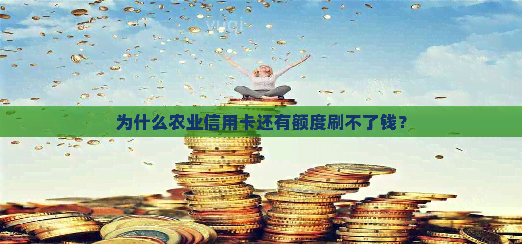 为什么农业信用卡还有额度刷不了钱？