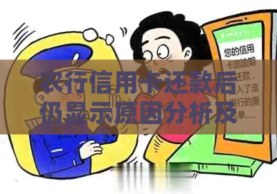 农行信用卡还款后仍显示原因分析及解决方法，了解账单详情和逾期处理攻略