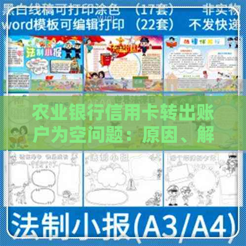 农业银行信用卡转出账户为空问题：原因、解决方法及常见疑问解答