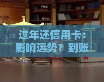 过年还信用卡：影响运势？到账情况？划算吗？