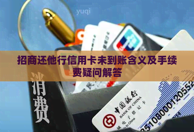 招商还他行信用卡未到账含义及手续费疑问解答