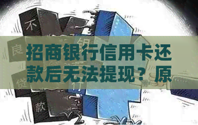 招商银行信用卡还款后无法提现？原因及解决方法全面解析！