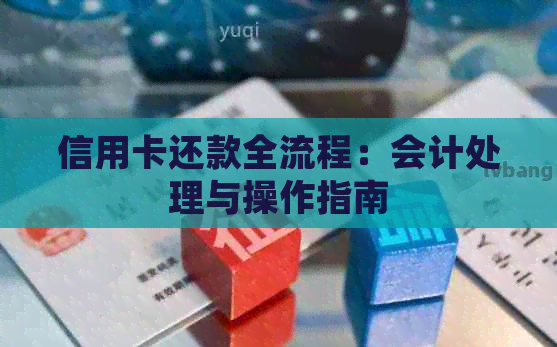 信用卡还款全流程：会计处理与操作指南