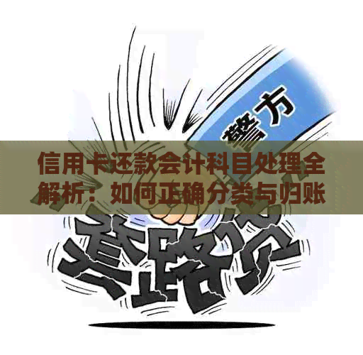 信用卡还款会计科目处理全解析：如何正确分类与归账以避免税务风险