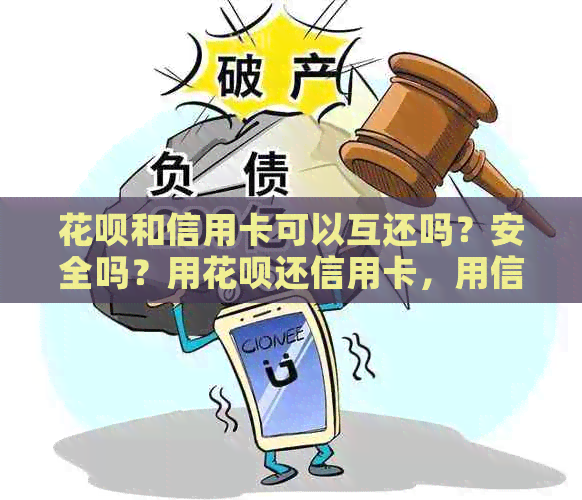 花呗和信用卡可以互还吗？安全吗？用花呗还信用卡，用信用卡还花呗。