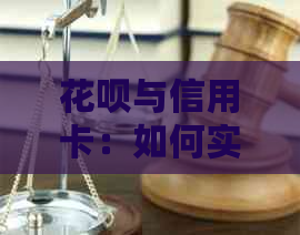 花呗与信用卡：如何实现互相刷卡？操作流程及注意事项全面解析