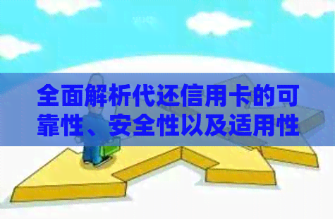 全面解析代还信用卡的可靠性、安全性以及适用性，解答用户关于该服务的疑问