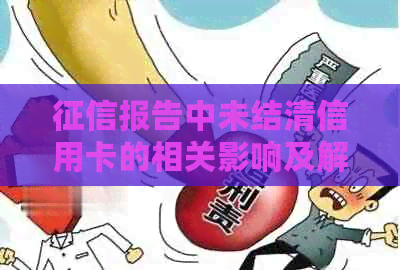 报告中未结清信用卡的相关影响及解决方法：如何处理未销户信用卡？