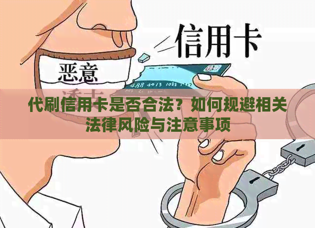 代刷信用卡是否合法？如何规避相关法律风险与注意事项