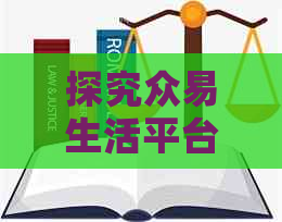 探究众易生活平台的可靠性与安全性