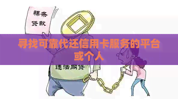 寻找可靠代还信用卡服务的平台或个人