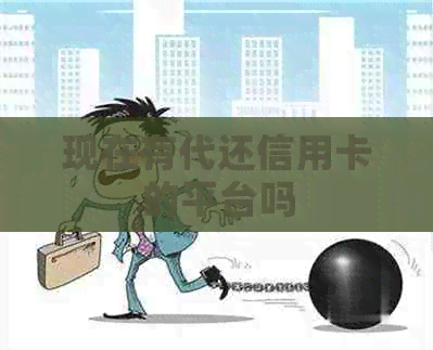 现在有代还信用卡的平台吗