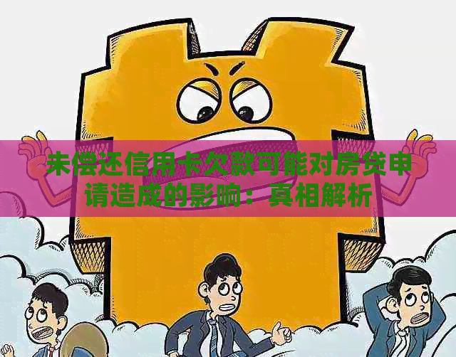 未偿还信用卡欠款可能对房贷申请造成的影响：真相解析