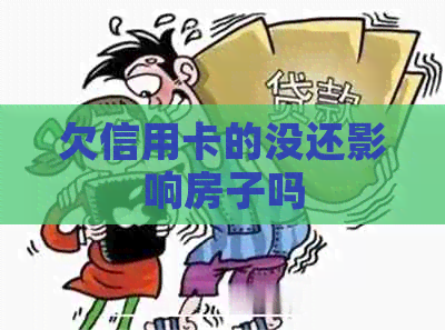 欠信用卡的没还影响房子吗