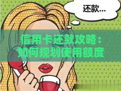 信用卡还款攻略：如何规划使用额度避免逾期，实现五千元消费仅还一半