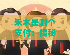 禾木是哪个支付：揭秘禾木支付平台的真实面目