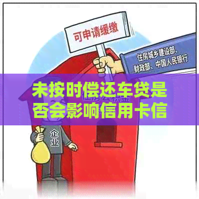 未按时偿还车贷是否会影响信用卡信用及记录？