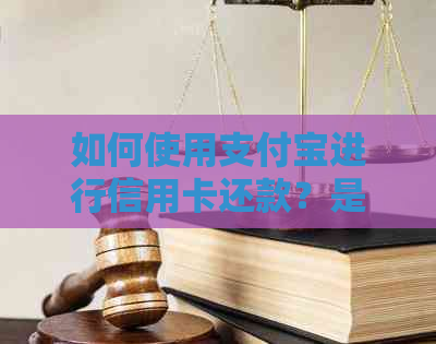 如何使用支付宝进行信用卡还款？是否可以使用绑定的银行卡作为还款来源？