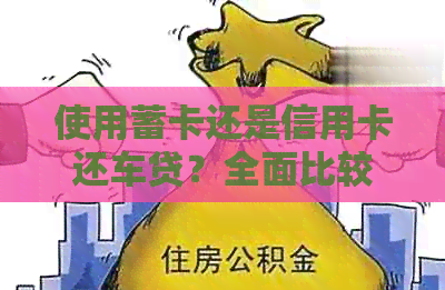 使用蓄卡还是信用卡还车贷？全面比较及优缺点分析