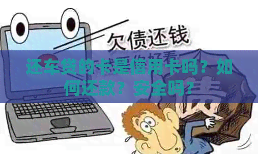 还车贷的卡是信用卡吗？如何还款？安全吗？