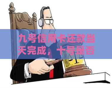 九号信用卡还款当天完成，十号是否可以正常刷卡消费？