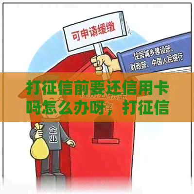 打前要还信用卡吗怎么办呀，打前要还清信用卡吗？