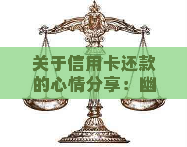 关于信用卡还款的心情分享：幽默搞笑句子与逾期攻略