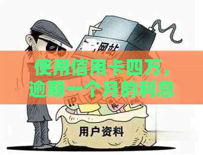 使用信用卡四万，逾期一个月的利息计算方式和资讯汇总