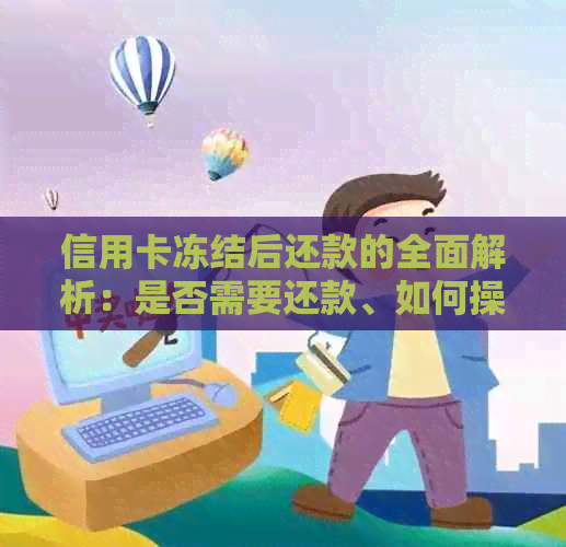 信用卡冻结后还款的全面解析：是否需要还款、如何操作以及可能的影响