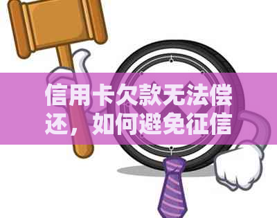 信用卡欠款无法偿还，如何避免黑名单并解决财务困境？