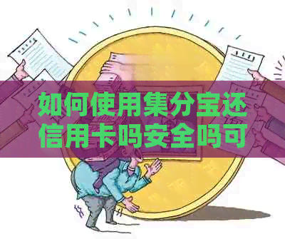 如何使用集分宝还信用卡吗安全吗可靠吗？