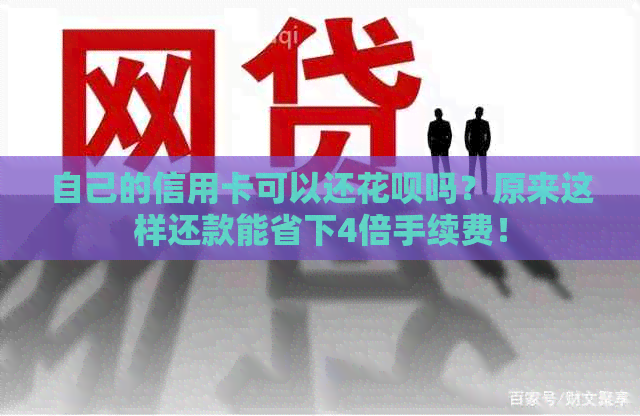 自己的信用卡可以还花呗吗？原来这样还款能省下4倍手续费！