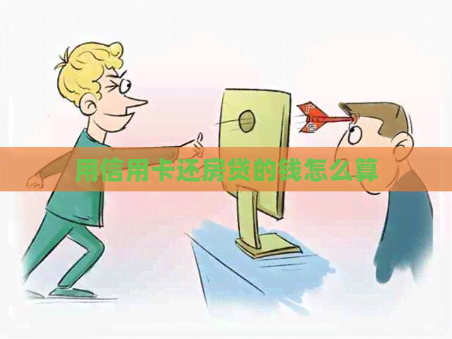 用信用卡还房贷的钱怎么算