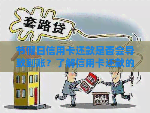 节假日信用卡还款是否会导致到账？了解信用卡还款的相关信息