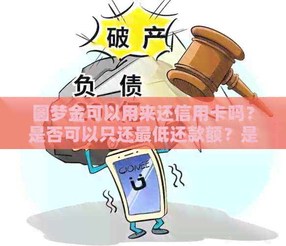 圆梦金可以用来还信用卡吗？是否可以只还更低还款额？是否支持随借随还？