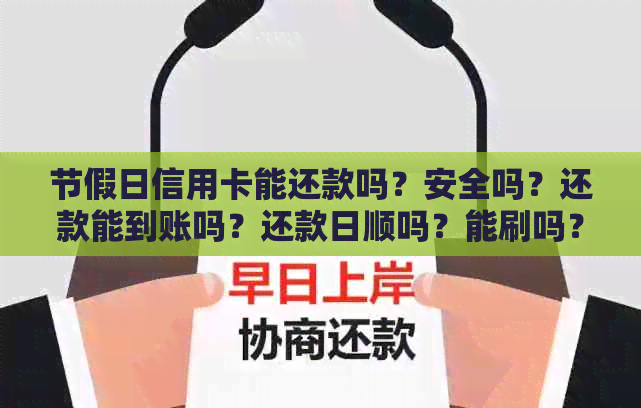 节假日信用卡能还款吗？安全吗？还款能到账吗？还款日顺吗？能刷吗？