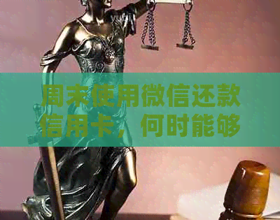 周末使用微信还款信用卡，何时能够实现实时到账？