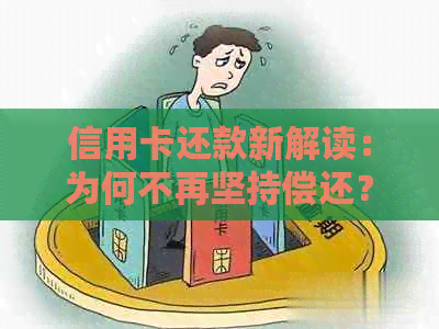 信用卡还款新解读：为何不再坚持偿还？