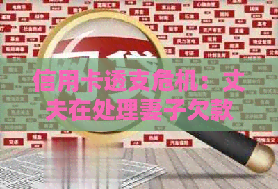 信用卡透支危机：丈夫在处理妻子欠款问题时的应对策略