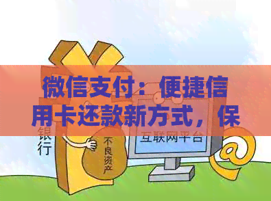 微信支付：便捷信用卡还款新方式，保障您的财务安全