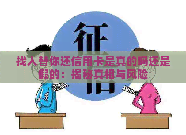 找人替你还信用卡是真的吗还是假的：揭秘真相与风险