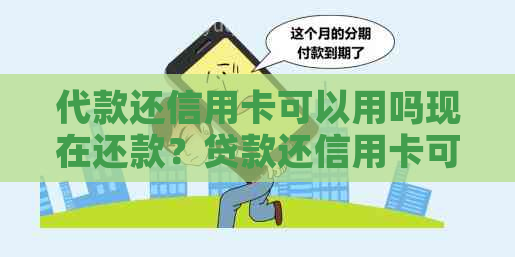 代款还信用卡可以用吗现在还款？贷款还信用卡可以吗？