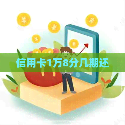 信用卡1万8分几期还