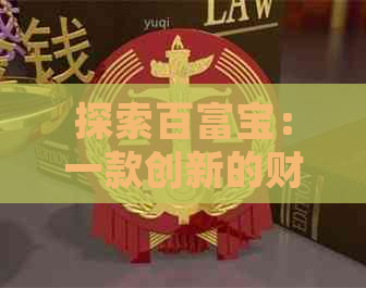 探索百富宝：一款创新的财富管理平台