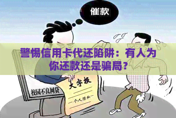 警惕信用卡代还陷阱：有人为你还款还是骗局？