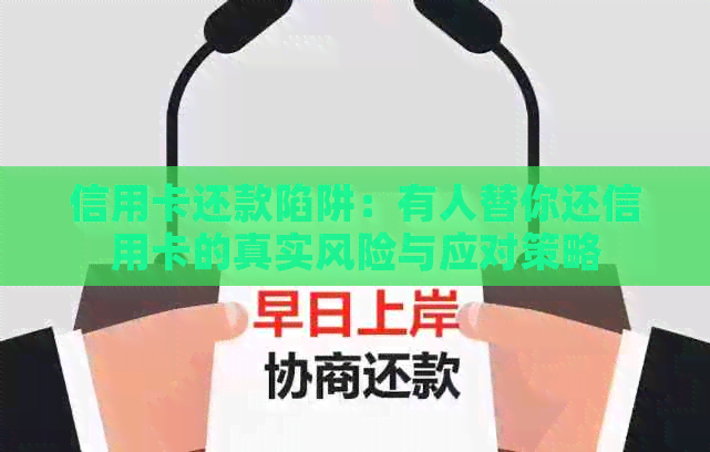 信用卡还款陷阱：有人替你还信用卡的真实风险与应对策略