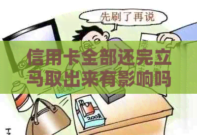 信用卡全部还完立马取出来有影响吗？安全吗？