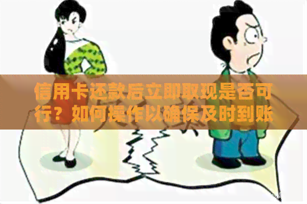 信用卡还款后立即取现是否可行？如何操作以确保及时到账？