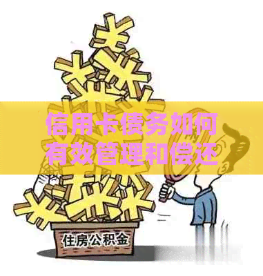 信用卡债务如何有效管理和偿还：一份全面的指南