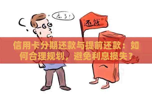 信用卡分期还款与提前还款：如何合理规划，避免利息损失？